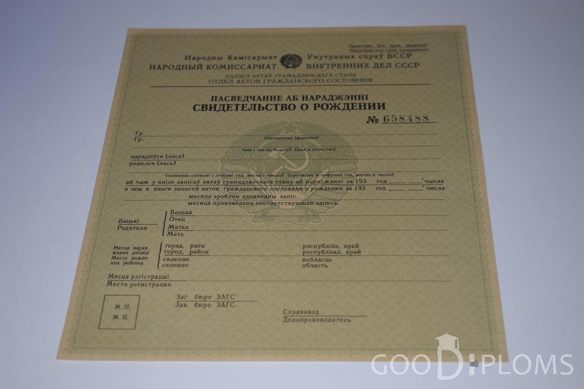 Белорусское Свидетельство о рождении - Херсон