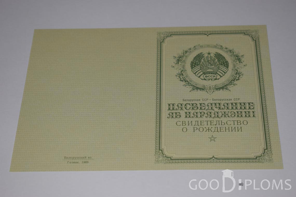 Белорусское Свидетельство о рождении - обратная сторона - Херсон