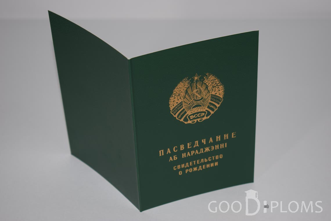 Белорусское Свидетельство о рождении - обратная сторона - Херсон