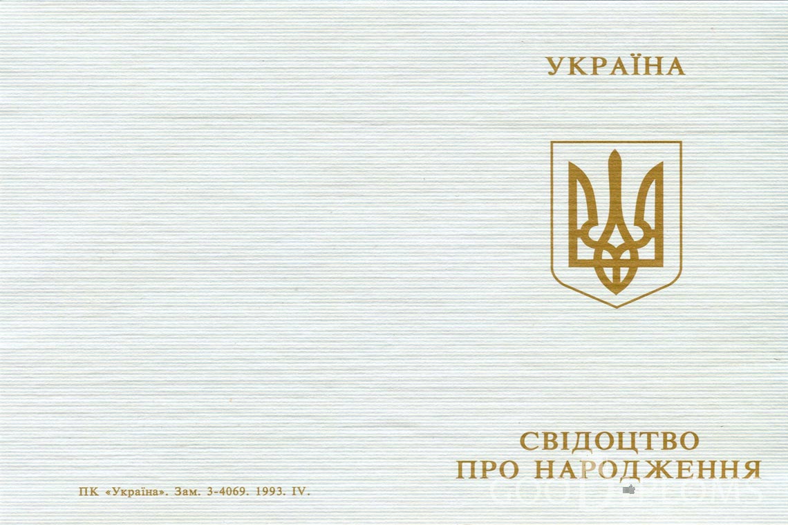 Украинское Свидетельство о Рождении - Обратная сторона - Херсон
