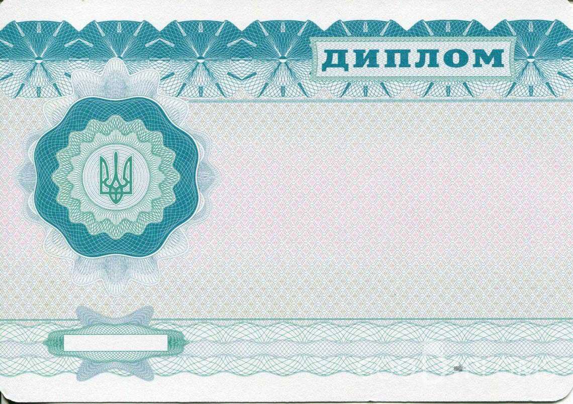 Обратная Сторона Украинского Диплома Бакалавра - Херсон