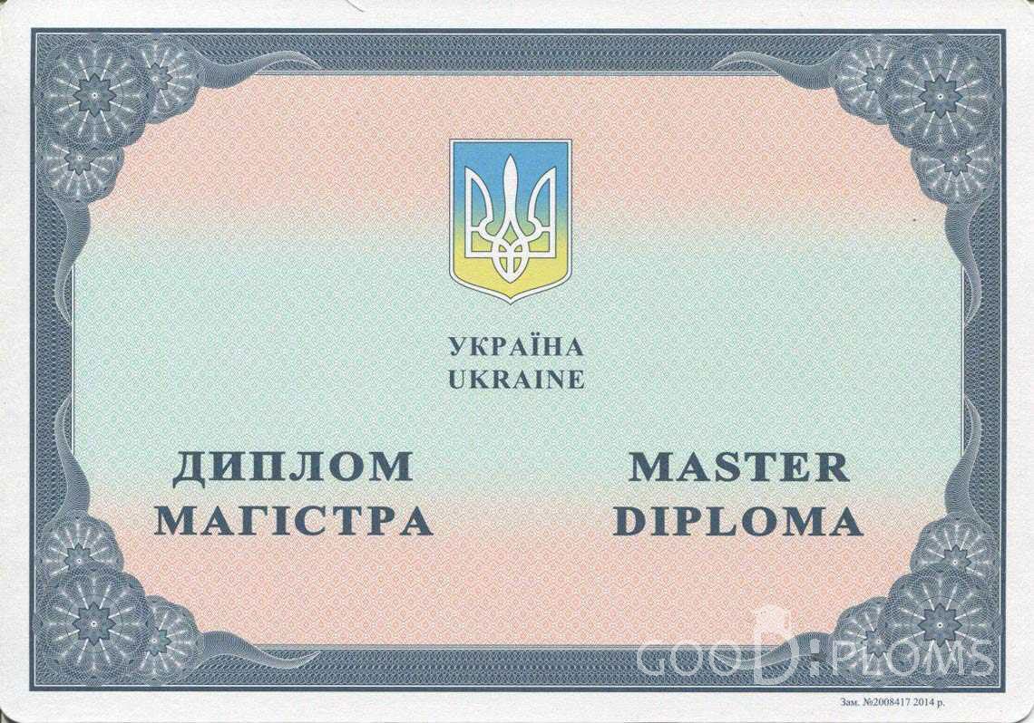Украинский Диплом Магистра в период c 2014 по 2025 год - Херсон