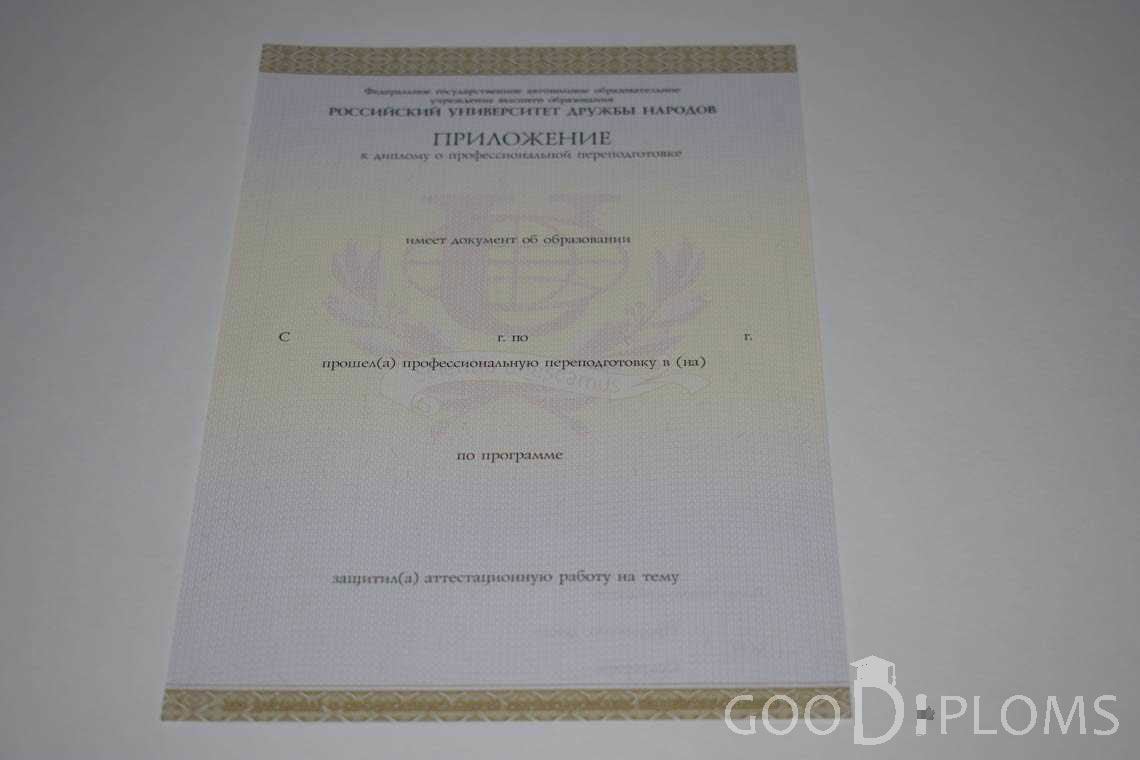Приложение к Диплому о Переподготовке РУДН период выдачи 2014-2020 -  Херсон