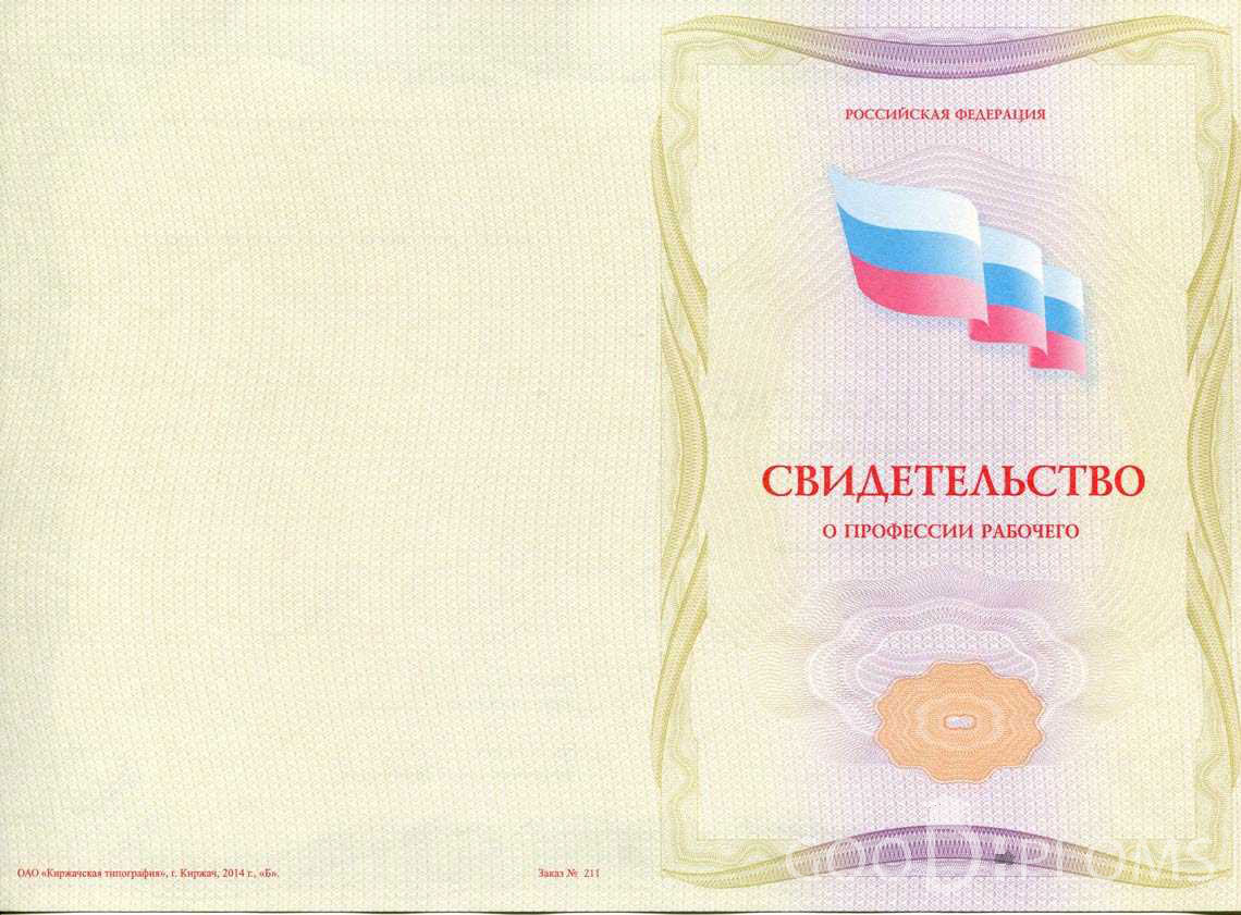Свидетельство о Профессии Рабочего - Обратная Сторона период выдачи 1999-2020 -  Херсон