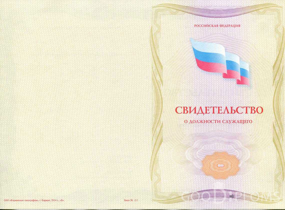 Свидетельство о Должности Служащего - Обратная Сторона период выдачи 1999-2020 -  Херсон