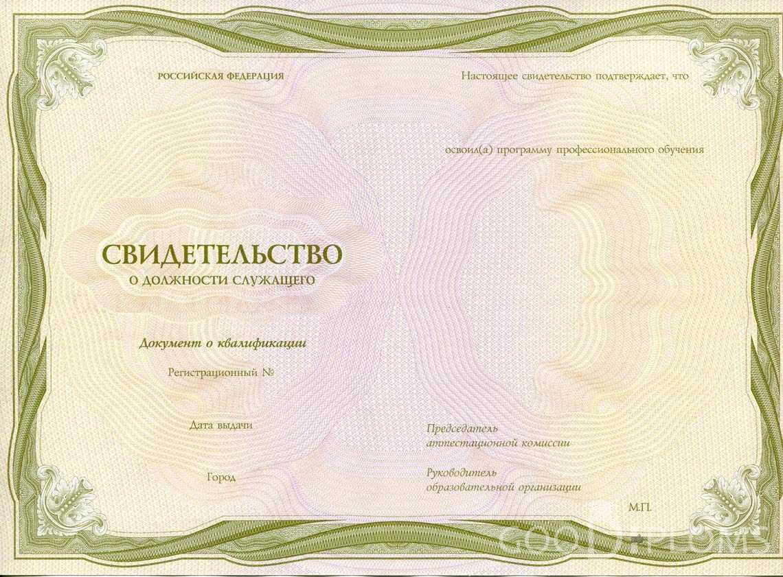 Свидетельство о Должности Служащего период выдачи 1999-2020 -  Херсон
