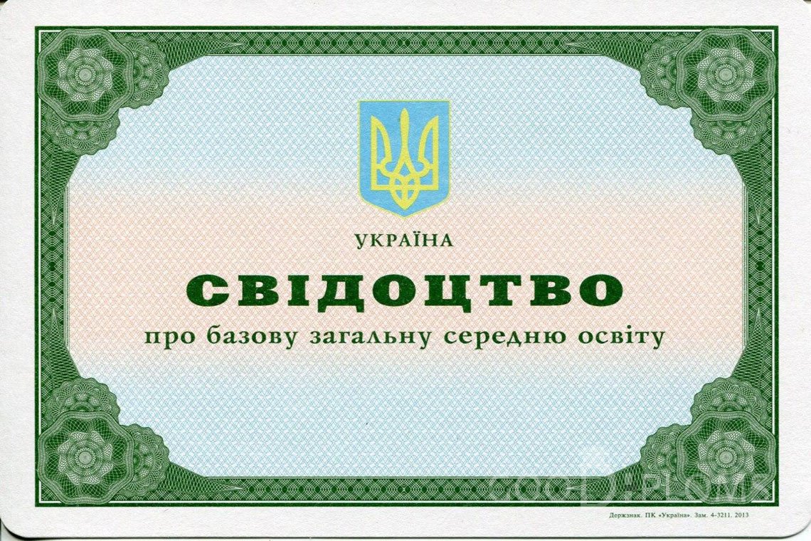 Украинский аттестат за 9 класс - Херсон
