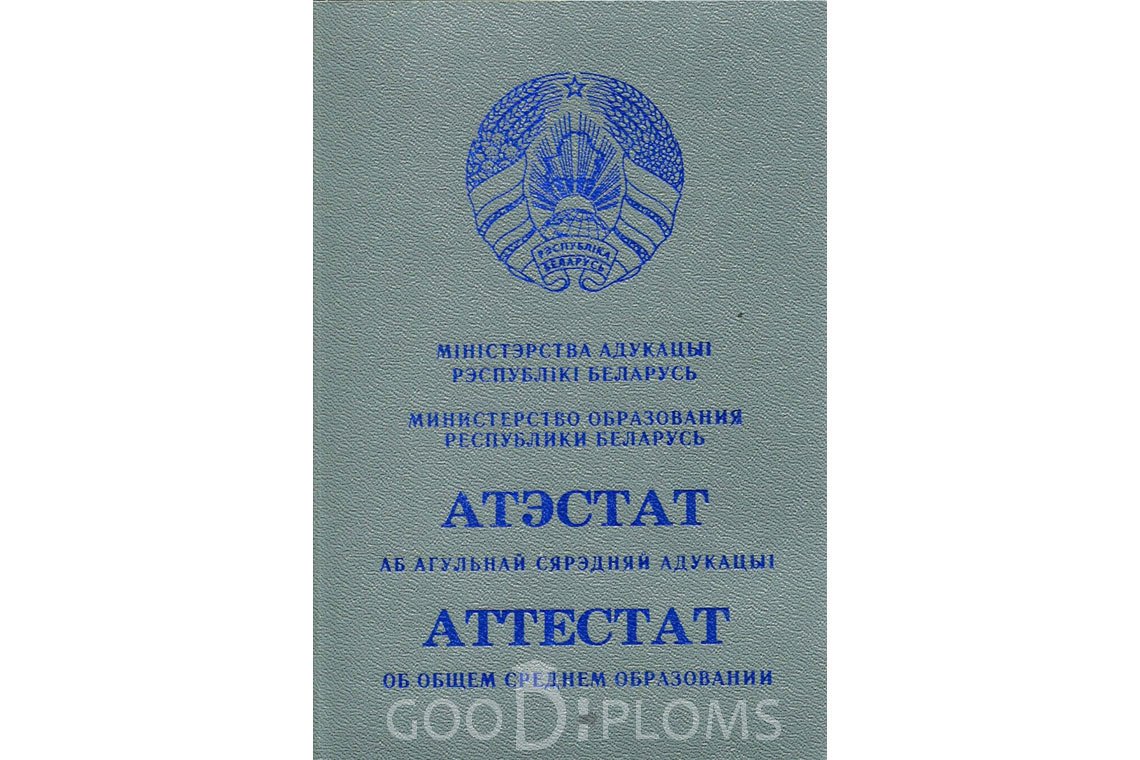 Белорусский аттестат за 11 класс - Обратная сторона- Херсон