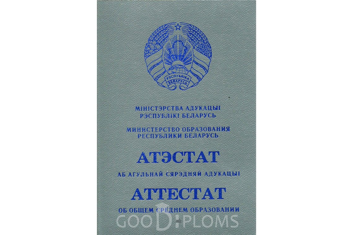 Белорусский аттестат за 11 класс - Обратная сторона- Херсон