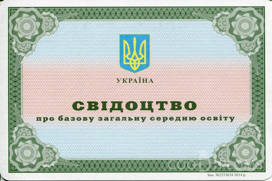 Украинский аттестат за 9 класс - Херсон