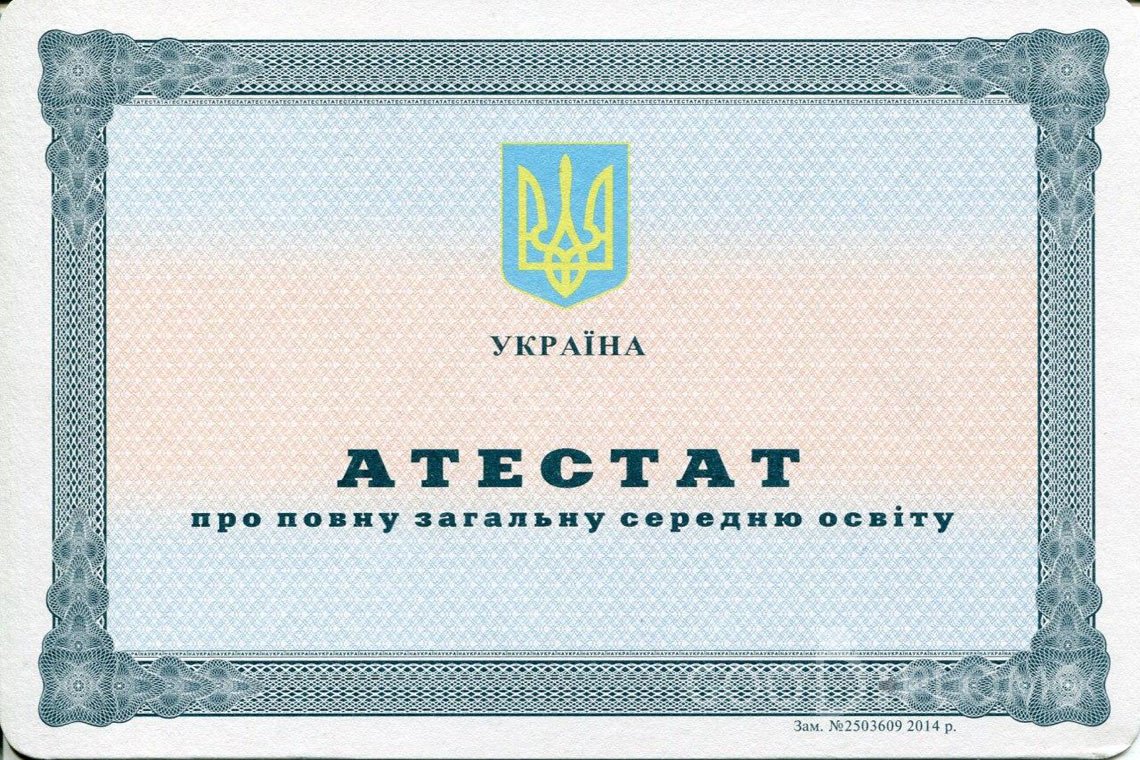 Украинский аттестат за 11 класс - Херсон