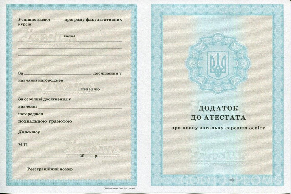 Украинский аттестат за 11 класс - приложение - Херсон