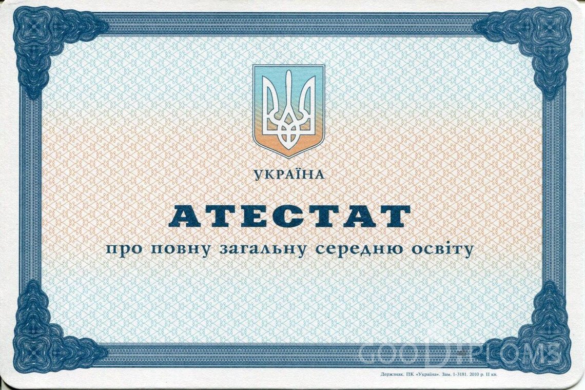 Украинский аттестат за 11 класс - Херсон