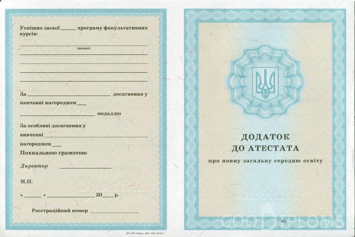 Украинский аттестат за 11 класс - приложение - Херсон
